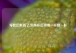 等我们有钱了,买两杯豆浆喝一杯倒一杯