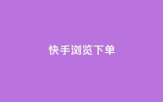 快手浏览下单,免费领ks播放量 - dy业务粉丝 - qq主页点赞自助下单