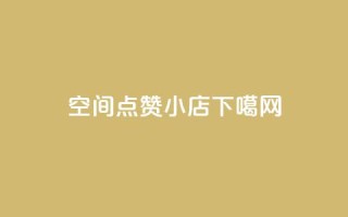 qq空间点赞小店