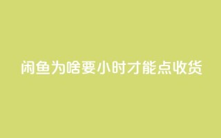闲鱼为啥要24小时才能点收货,卡盟低价自助下单网易云 - 拼多多真人助力 - 拼多多0元免费拿五件物品