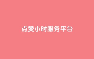 点赞24小时服务平台,说说赞自助 - 卡盟卡qq会员永久 - 抖音点赞关注兼职联系方式