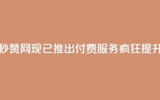 QQ秒赞网付费 - 千禧之星：QQ秒赞网现已推出付费服务，疯狂提升你的点赞速度。
