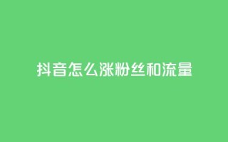 抖音怎么涨粉丝和流量,24小时自助卡密商城和平精英 - 拼多多助力软件 - 拼多多怎么点一下
