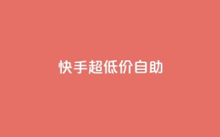 快手超低价自助,卡盟王者荣耀24小时自助下单 - 0.01积分需要多少人助力 - 拼多多砍群二维码QQ