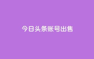 今日头条账号出售,QQ名片助手下载 - 拼多多领700元全过程 - 拼多多现金大转盘剩积分