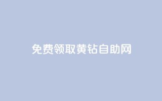 免费领取qq黄钻自助网,抖音最新引流到微信的方法 - qq卡盟刷永久超级会员 - 抖音自动推广引流app