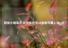 欧股小幅高开 欧洲斯托克600指数开盘上涨0.2%