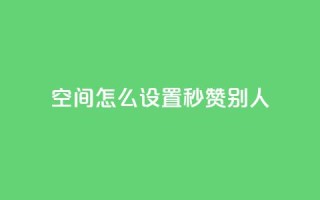 qq空间怎么设置秒赞别人,抖音10个赞自助下 - 拼多多现金助力群免费群 - 拼多多互助客源
