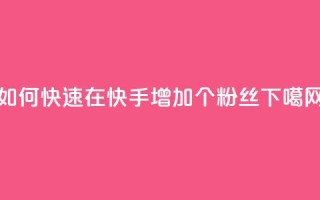 如何快速在快手增加1000个粉丝