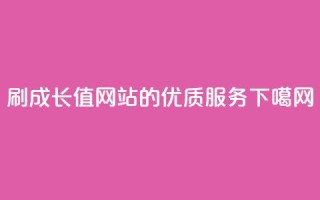 QQSVIP 刷成长值网站的优质服务