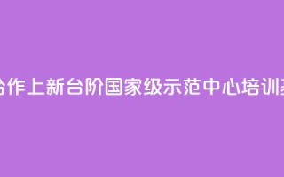 助力“一带一路”医疗合作上新台阶 国家级示范中心、培训基地落户公利
