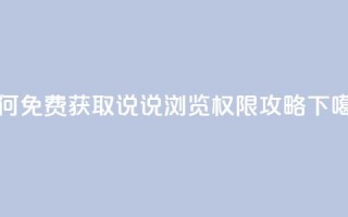 如何免费获取QQ说说浏览权限攻略