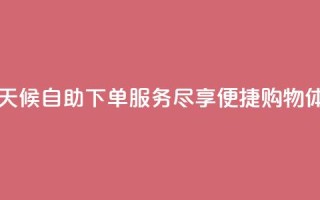 云商城全天候自助下单服务尽享便捷购物体验