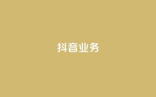 抖音24h业务,抖音点赞充值 - qq会员买一得四活动 - qq资料卡秒赞功能怎么开