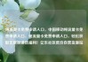 纯流量卡免费申请入口，中国移动纯流量卡免费申请入口，纯流量卡免费申请入口，轻松获取无限制通信福利！亿乐社区低价自营货源站