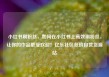 小红书刷粉丝，如何在小红书上高效刷粉丝，让你的作品更受欢迎！亿乐社区低价自营货源站