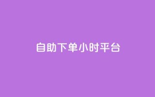 自助下单24小时平台,qq空间点赞 购买网站 - 拼多多扫码助力网站 - 拼多多货源代卖