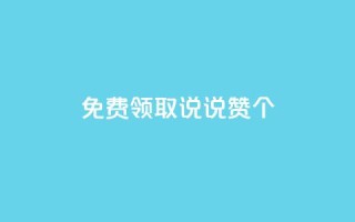 免费领取qq说说赞30个,QQ点赞链接入口 - qq空间说说刷转发数量 - qq空间访客同一个人记录几次