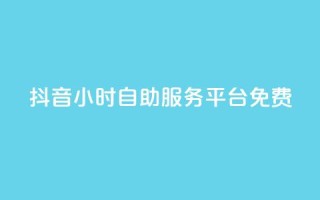 抖音24小时自助服务平台免费,快手一元10000播放量软件 - 拼多多免费助力工具1.0.5 免费版 - 拼多多免费领五件商品入口