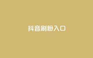 抖音刷1000粉入口,彩虹卡盟对接货源社区 - 低价货源卡网辅助科技 - qq空间浏览下单
