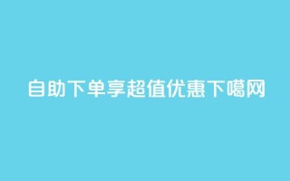 ks自助下单享超值优惠
