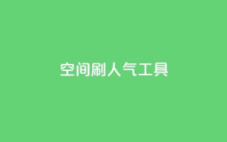 QQ空间刷人气工具,非凡卡盟 - 拼多多免费助力网站 - 刷拼多多助力软件