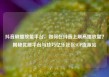抖音刷播放量平台，如何在抖音上刷高播放量？揭秘优质平台与技巧亿乐社区SUP货源站