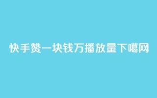 快手赞 - 一块钱1万播放量