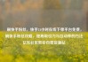 刷快手粉丝，快手24小时在线下单平台免费，刷快手粉丝攻略，提高吸引力与互动率的方法亿乐社区低价自营货源站