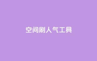 QQ空间刷人气工具,代网刷总站 - 全网稳定低价24小时下单平台 - 快手流量推广网站下载