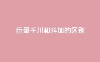 巨量千川和抖加的区别,快手双击自助业务平台 - 永久会员 - 卡盟刷qq空间访客