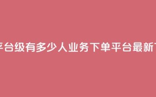 抖音平台75级有多少人 - ks业务下单平台最新