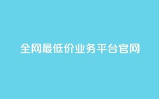 全网最低价业务平台官网,qq赞自助下单 - 拼多多小号自助购买平台 - 卡盟低价自助下单评论赞