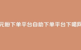 1元1000粉 下单平台 - qq自助下单平台