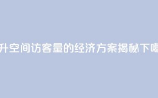 提升QQ空间访客量的经济方案揭秘