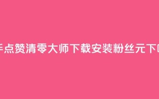 快手点赞清零大师下载安装 - ks粉丝1元100