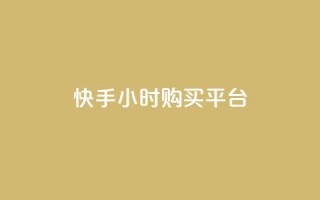 快手24小时购买平台,抖音点赞数据购买 - 快手粉丝1块 - 秒赞网哪个好