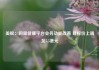 美银：阿里健康平台业务动能改善 目标价上调至5.5港元