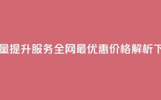 QQ浏览量提升服务全网最优惠价格解析