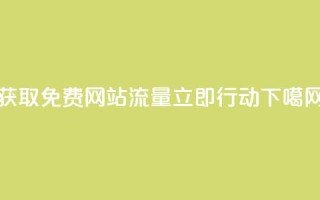 获取免费网站流量，立即行动