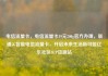 电信流量卡，电信流量卡19元200g官方办理，联通5G智能电信流量卡，开启未来生活新可能亿乐社区SUP货源站