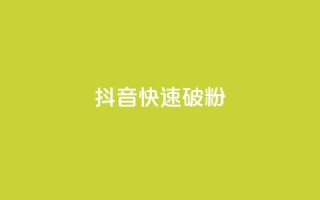抖音快速破粉10000,QQ免费领取SVIP链接 - 拼多多黑科技引流推广神器 - 拼多多弄完福卡
