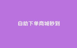 24h自助下单商城秒到,q币充值平台卡盟 - b站业务自助平台 - DY自助下单商城
