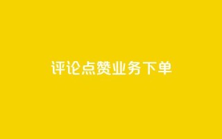 评论点赞业务下单,dy业务自助下单在线 - 抖音如何推广自己的视频 - 快手24小时在线下单平台免费