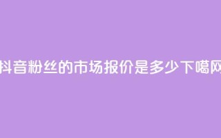 抖音500粉丝的市场报价是多少