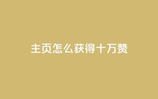 qq主页怎么获得十万赞,卡盟最稳定的老平台 - 快手一元涨粉1000个是真的吗 - QQ名片互赞APP
