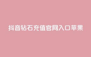 抖音钻石充值官网入口苹果,dy24小时自助下单软件 - 在线刷qq浏览次数刷 - 快手涨热度app
