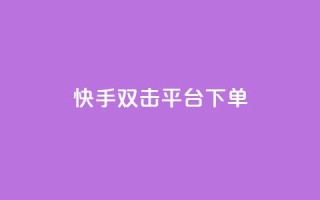 快手双击平台ks下单-稳定,百货商城自助下单 - 抖音播放量下单 - 快手二十四小时在线下单平台