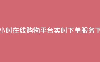 快手24小时在线购物平台实时下单服务