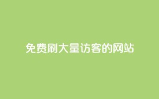 免费刷大量访客的网站,Q赞助手 - 抖音24小时免费下单平台 - 抖音24小时自动引流软件